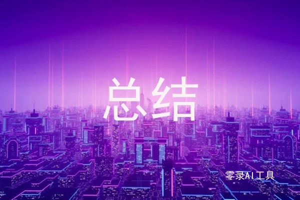 总结