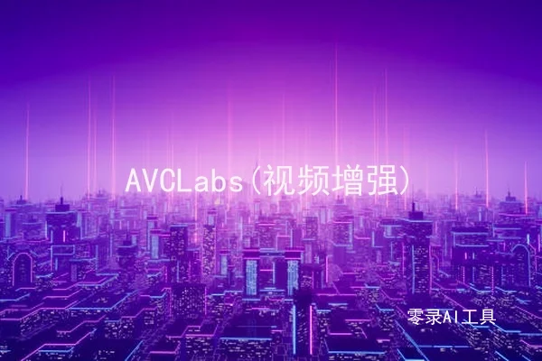 AVCLabs(视频增强)