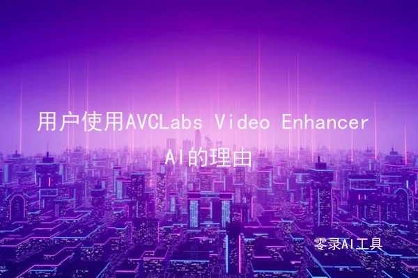 用户使用AVCLabs Video Enhancer AI的理由