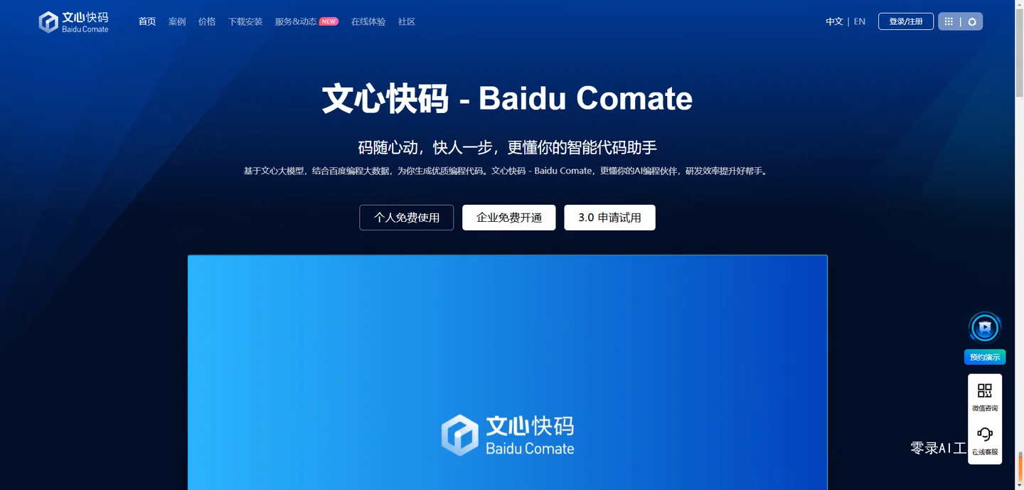 文心快码(Baidu Comate)·更懂你的智能代码助手