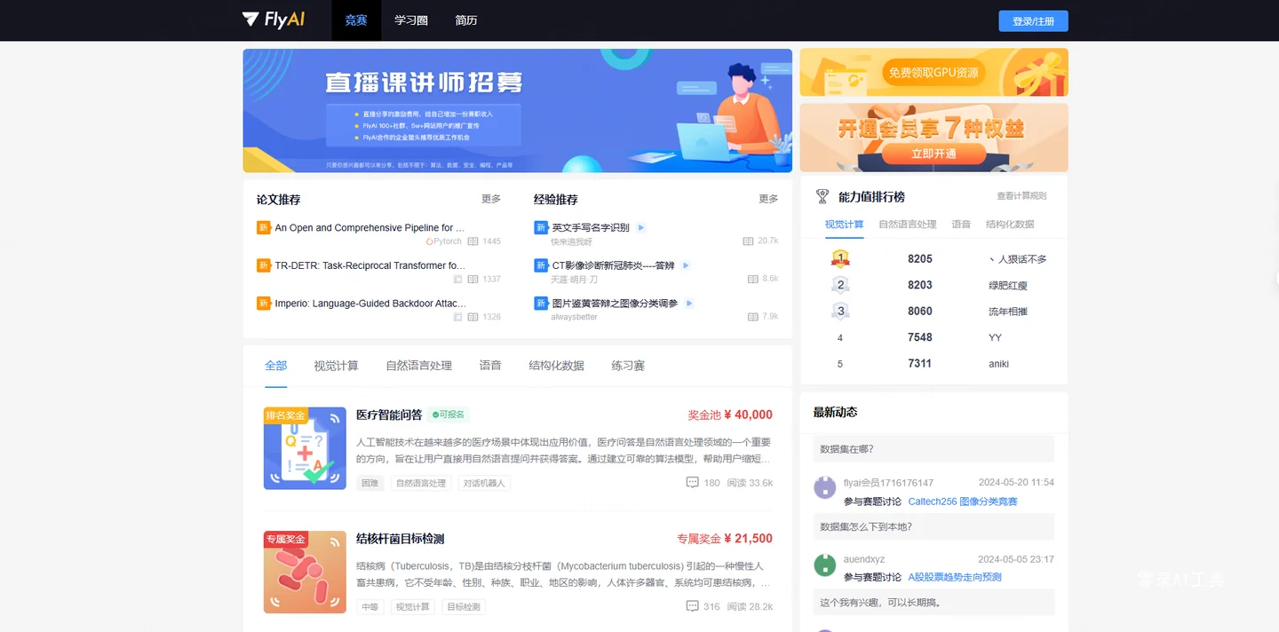 FlyAI-AI竞赛服务平台